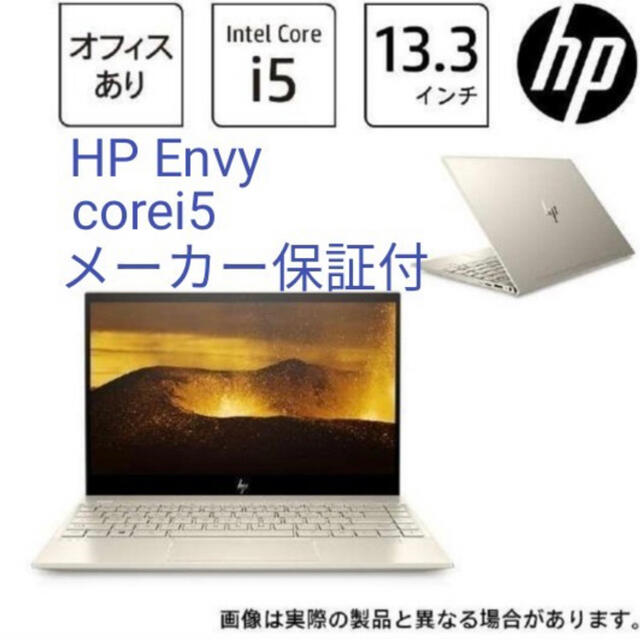 HP(ヒューレットパッカード)の新品未使用　HP ENVY 13.3型　オフィス付き スマホ/家電/カメラのPC/タブレット(ノートPC)の商品写真