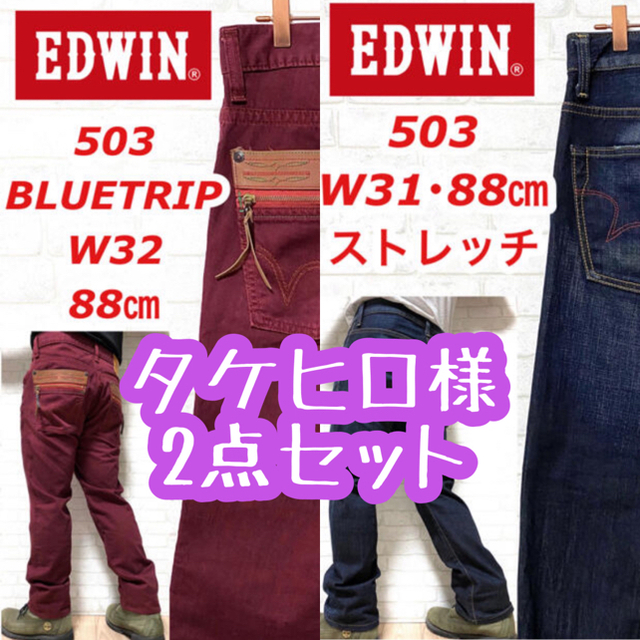 EDWIN 503 エドウィン 濃紺 ストレッチデニム レギュラーストレート