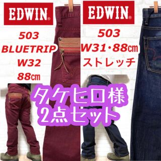 エドウィン(EDWIN)のEDWIN 503 エドウィン 濃紺 ストレッチデニム レギュラーストレート(デニム/ジーンズ)