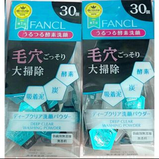 新品未使用　ファンケル ディープクリア 酵素洗顔 パウダー 60個入り×2箱