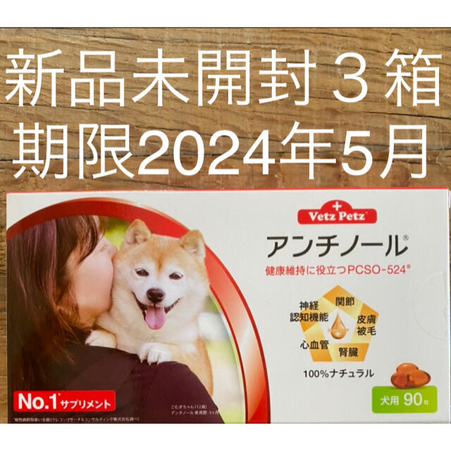 肌触りがいい - 犬用アンチノール90粒入り３箱 ペット用品 ...