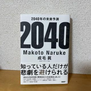 ニッケイビーピー(日経BP)の２０４０年の未来予測(その他)