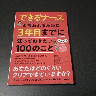 ガッケン(学研)のできるナースと言われるために３年目までに知っておきたい１００のこと(健康/医学)