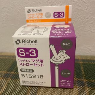 リッチェル(Richell)のリッチェルマグ用ストローセットB1521B S-3(水筒)