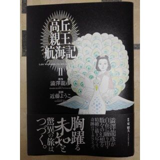 『高丘親王航海記Ⅱ』(その他)