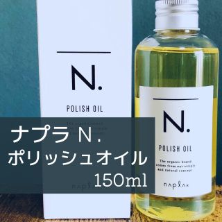 ナプラ(NAPUR)の【新品未使用・箱付き】 ナプラ N. ポリッシュオイル 150ml 【送料無料】(ヘアケア)