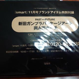 タカラジマシャ(宝島社)のスマート11月号 新旧ガンプラパッケージアート両面A面ポーチ(その他)