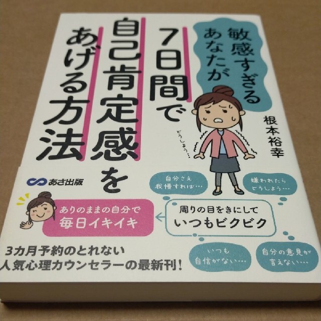 7日間で自己肯定感をあげて自分らしく生きる方法 エンタメ/ホビーの本(住まい/暮らし/子育て)の商品写真