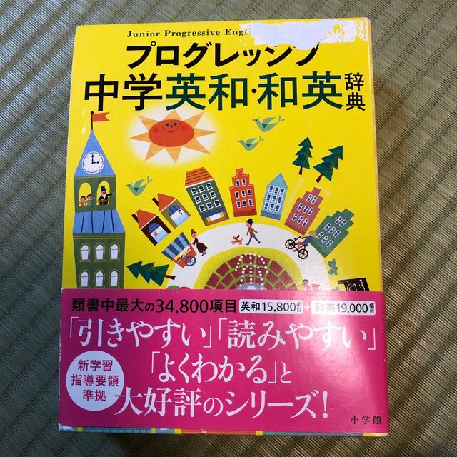 小学館(ショウガクカン)のプログレッシブ中学英和・和英辞典 エンタメ/ホビーの本(語学/参考書)の商品写真