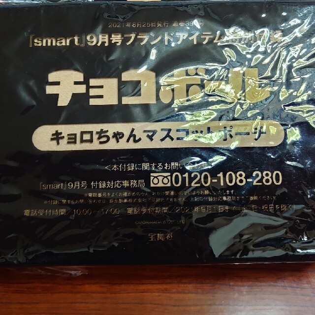 宝島社(タカラジマシャ)のスマート9.10月号 チョコボール エンタメ/ホビーのおもちゃ/ぬいぐるみ(キャラクターグッズ)の商品写真