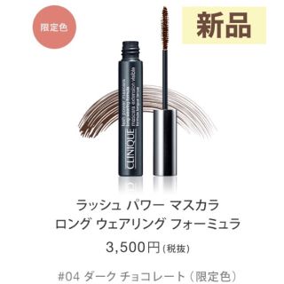 クリニーク(CLINIQUE)のクリニーク ラッシュパワーマスカラ ロングウェア 04 ダークチョコレート(マスカラ)