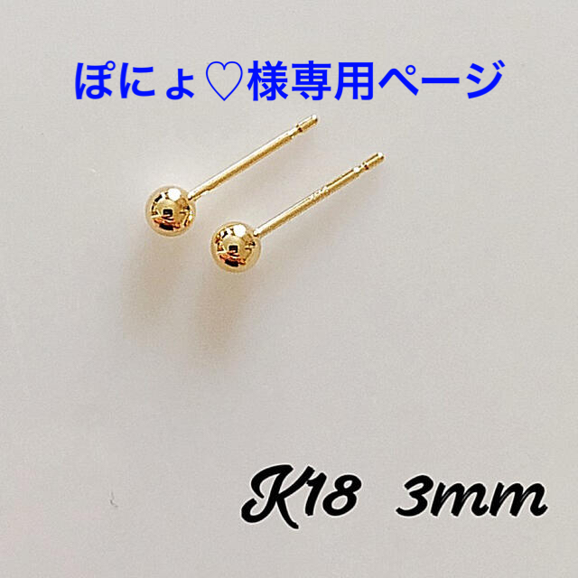 K18！！ 丸玉 3mm ピアス ！ レディースのアクセサリー(ピアス)の商品写真