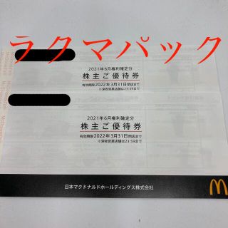 マクドナルド(マクドナルド)のマクドナルド　株主優待券　2冊(フード/ドリンク券)