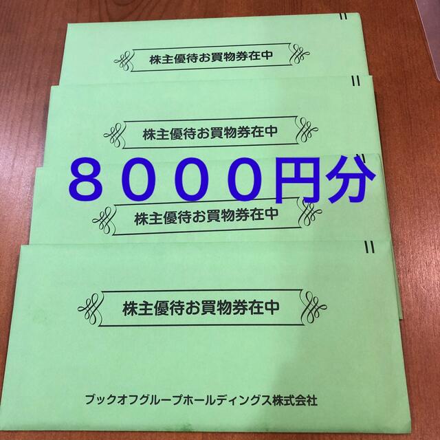 ブックオフ　株主優待 ８０００円分優待券/割引券