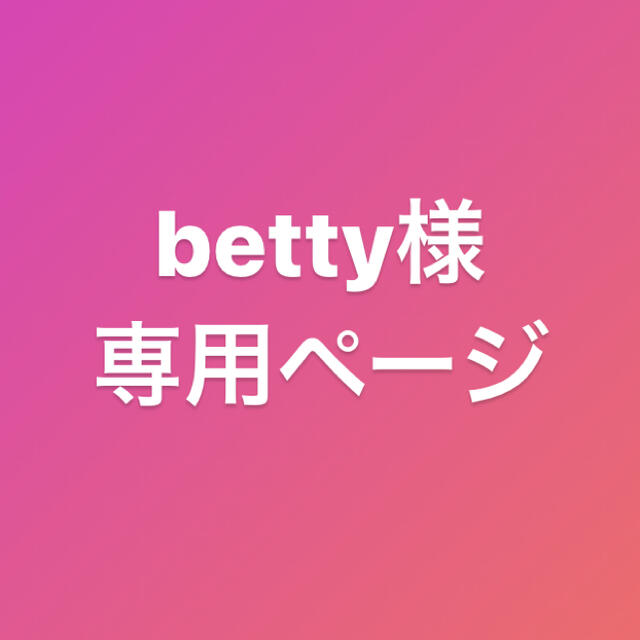 カテゴリ betty様専用ページ①の通販 by momo,s shop|ラクマ カテゴリ - revistafactual.com.br カテゴリ betty様専用ページ①の通販 by momo,s shop|ラクマ カテゴリ - revistafactual.com.br