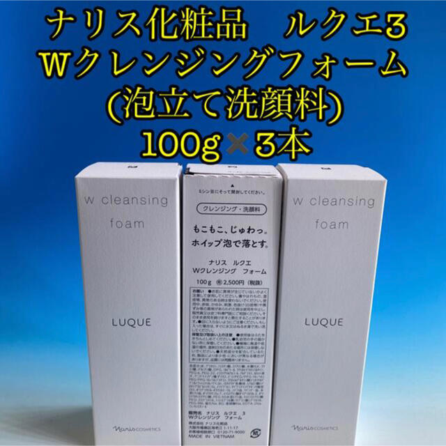 ナリス化粧品ルクエ3  Wクレンジングフォーム (泡立て洗顔料) 100g3本