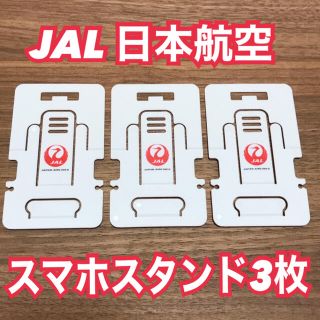 ジャル(ニホンコウクウ)(JAL(日本航空))のJAL 日本航空　スマホスタンド　3個セット　未使用　ノベルティ　非売品(ノベルティグッズ)