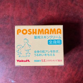 ヤクルト(Yakult)のポッシュママ 薬用スキンクリーム(ボディクリーム)