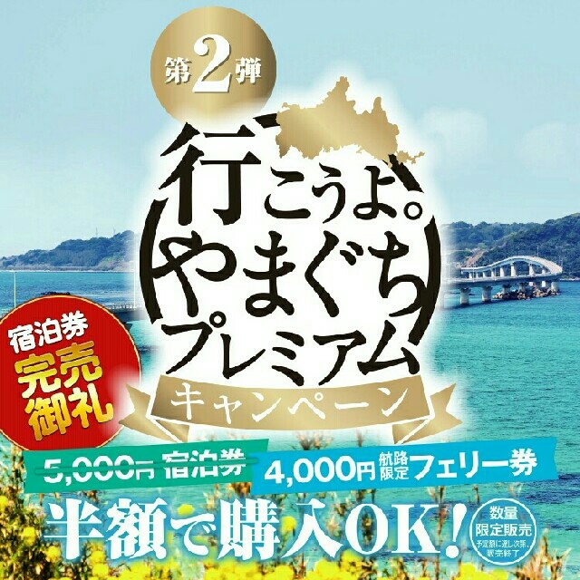 1万円分 やまぐちプレミアム宿泊券 チケットの優待券/割引券(宿泊券)の商品写真