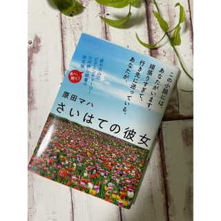 さいはての彼女(文学/小説)