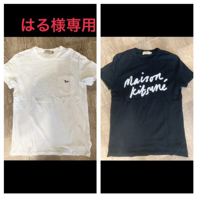MAISON KITSUNE'(メゾンキツネ)の【はる様専用】メゾンキツネ メンズのトップス(Tシャツ/カットソー(半袖/袖なし))の商品写真