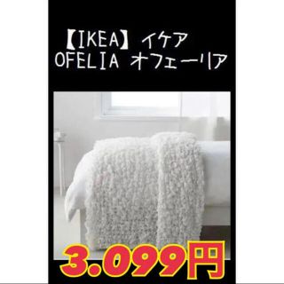 イケア(IKEA)の【IKEA】イケア　OFELIA オフェーリア　毛布　ホワイト(毛布)