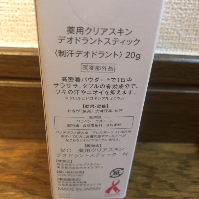 ミュゼコスメ 薬用クリアスキンデオドラントスティック 20g コスメ/美容のスキンケア/基礎化粧品(美容液)の商品写真