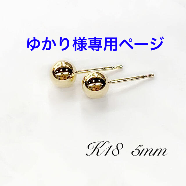 K18！！ 丸玉 5mm ピアス ！