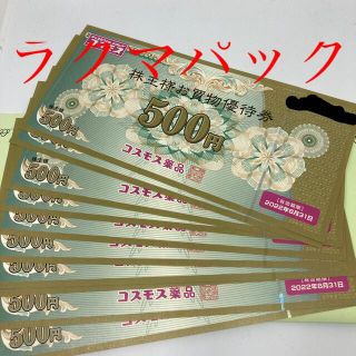 コスモス薬品　株主優待券　5000円分(ショッピング)