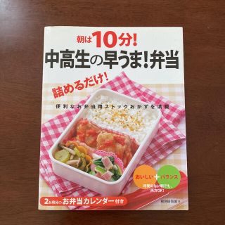 朝は10分中高生の早うま弁当(料理/グルメ)