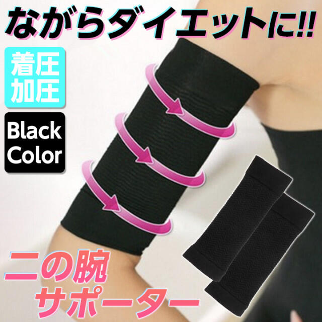 着圧シェイプ 二の腕 サポーター ダイエット 美腕 シェイプアップ 黒 *二の腕 着圧 サポーター ダイエット シェイプアップ ダイエット 黒