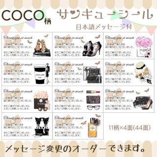 【ぴこ様専用】COCO柄(メッセージ付き)♡サンキューシール 44枚(カード/レター/ラッピング)