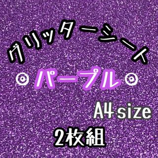 艶なし　紫　A4 グリッターシール　グリッターシート　うちわ文字　ファンサ (アイドルグッズ)