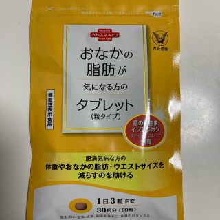 おなかの脂肪が気になる方のタブレット(粒タイプ)(ダイエット食品)