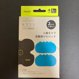 マクセル(maxell)のお肉好き様　もてケア　ゲルパッド　2セット8枚入り(エクササイズ用品)