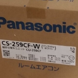 【新品未開封】パナソニックエアコンCS-259CF(エアコン)