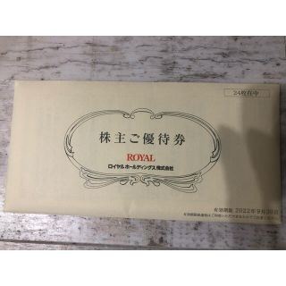 ロイヤル(roial)の株主優待　ロイヤルHD 12000円分(レストラン/食事券)