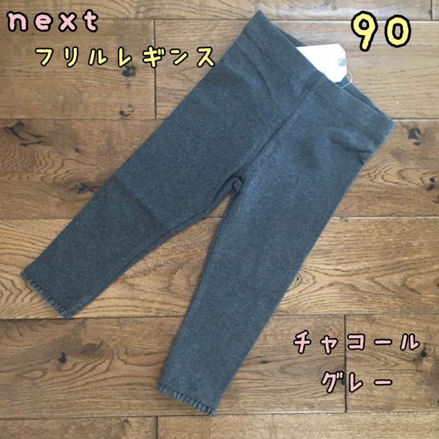 NEXT(ネクスト)のりぃぷ♡様専用◎新品♡next♡裾フリル付きレギンス　黒、チャコールグレー90 キッズ/ベビー/マタニティのキッズ服女の子用(90cm~)(パンツ/スパッツ)の商品写真