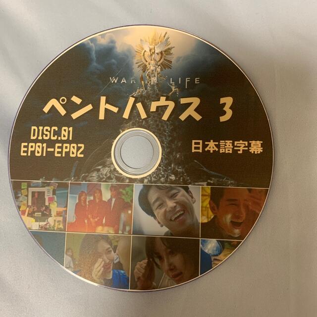 韓国ドラマ ペントハウス3 DVDの通販 by しん's shop|ラクマ