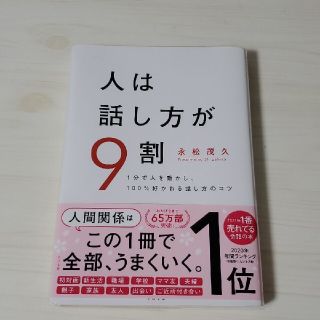 人は話し方が９割 １分で人を動かし、１００％好かれる話し方のコツ(ビジネス/経済)