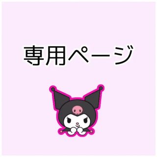 専用ページ  渡辺翔太(その他)