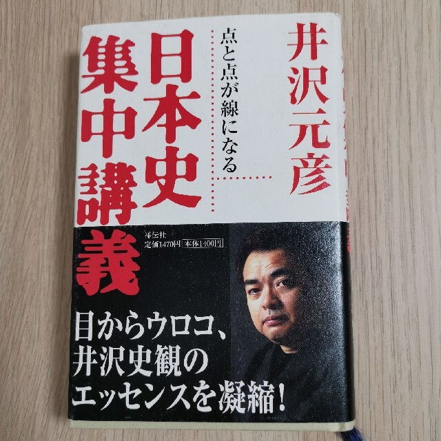 日本史集中講義 点と点が線になる エンタメ/ホビーの本(人文/社会)の商品写真