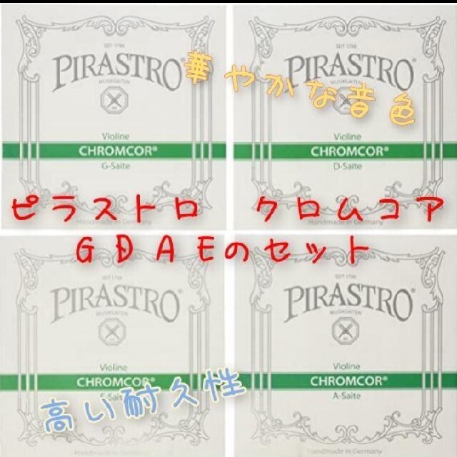 バイオリン 弦 4/4 PIRASTRO 弦 セット　ボールエンド 楽器の弦楽器(ヴァイオリン)の商品写真