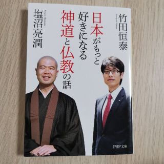 日本がもっと好きになる神道と仏教の話(文学/小説)