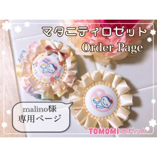 malino様 専用ページ マタニティロゼット(マタニティ)