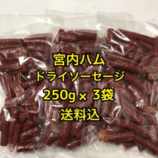 山形の味　宮内ハム　ドライソーセージ　サラミ250g×3袋(その他)