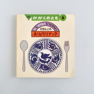 ひも ほうちょうも つかわない おりょうりブック かがくのとも　1989年6月号(絵本/児童書)