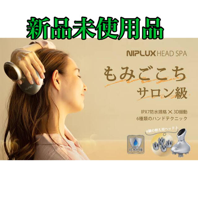 【新品未使用品】NIPLUX ヘッドスパ  コスメ/美容のヘアケア/スタイリング(ヘアケア)の商品写真