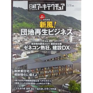 ニッケイビーピー(日経BP)の日経アーキテクチュア  創刊1200号　「新風！団地再生ビジネス」(専門誌)