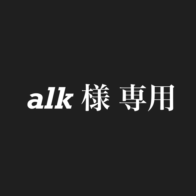 alk さま　専用